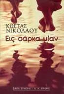 ΕΙΣ ΣΑΡΚΑ ΜΙΑΝ