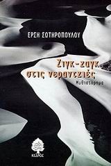 ΖΙΓΚ ΖΑΓΚ ΣΤΙΣ ΝΕΡΑΝΤΖΙΕΣ