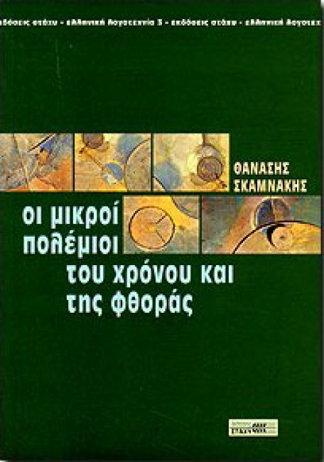ΟΙ ΜΙΚΡΟΙ ΠΟΛΕΜΙΟΙ ΤΟΥ ΧΡΟΝΟΥ ΚΑΙ ΤΗΣ ΦΘΟΡΑΣ