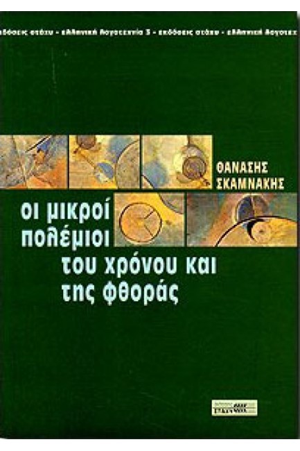 ΟΙ ΜΙΚΡΟΙ ΠΟΛΕΜΙΟΙ ΤΟΥ ΧΡΟΝΟΥ ΚΑΙ ΤΗΣ ΦΘΟΡΑΣ