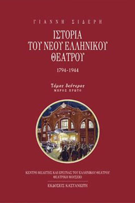 ΙΣΤΟΡΙΑ ΤΟΥ ΝΕΟΥ ΕΛΛΗΝΙΚΟΥ ΘΕΑΤΡΟΥ ΤΟΜΟΣ 2 Α'ΜΕΡΟΣ