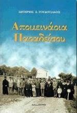 ΑΠΟΜΕΙΝΑΡΙΑ ΠΑΡΑΔΕΙΣΟΥ