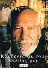 ΚΟΥΒΕΝΤΑ ΜΕ ΤΟΥΣ ΦΙΛΟΥΣ ΜΟΥ