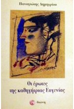 ΟΙ ΕΡΩΤΕΣ ΤΗΣ ΚΑΘΗΓΗΤΡΙΑΣ ΕΥΓΕΝΙΑΣ