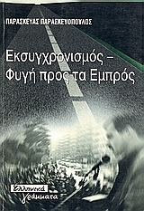 ΕΚΣΥΓΧΡΟΝΙΣΜΟΣ-ΦΥΓΗ ΠΡΟΣ ΕΜΠΡΟΣ