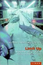 LIMIT UP  ΚΟΝΤΑ ΣΤΑ ΟΡΙΑ