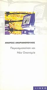 ΠΑΓΚΟΣΜΙΟΠΟΙΗΣΗ ΚΑΙ ΝΕΑ ΟΙΚΟΝΟΜΙΑ
