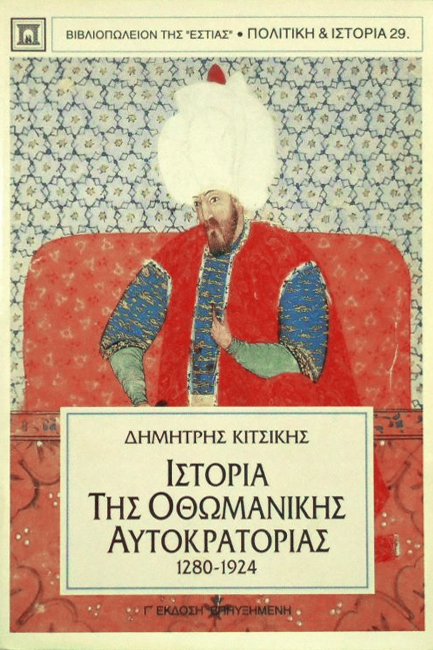 ΙΣΤΟΡΙΑ ΤΗΣ ΟΘΩΜΑΝΙΚΗΣ ΑΥΤΟΚΡΑΤΟΡΙΑΣ