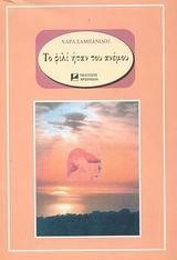 ΤΟ ΦΙΛΙ ΗΤΑΝ ΤΟΥ ΑΝΕΜΟΥ