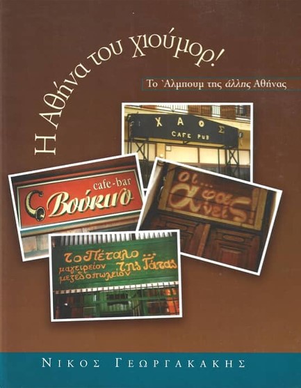 Η ΑΘΗΝΑ ΤΟΥ ΧΙΟΥΜΟΡ