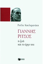 ΓΙΑΝΝΗΣ ΡΙΤΣΟΣ Η ΖΩΗ ΚΑΙ ΤΟ ΕΡΓΟ ΤΟΥ