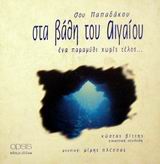 ΣΤΑ ΒΑΘΗ ΤΟΥ ΑΙΓΑΙΟΥ