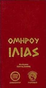 ΟΜΗΡΟΥ ΙΛΙΑΣ