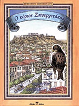 Ο ΚΥΡΙΟΣ ΣΠΟΥΡΓΙΤΑΚΗΣ (ΔΙΑΠΛΑΣΗ ΤΩΝ ΠΑΙΔΩΝ)