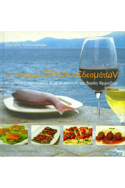 ΤΟ ΠΑΝΤΡΕΜΑ ΟΙΝΩΝ ΚΑΙ ΕΔΕΣΜΑΤΩΝ