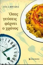 ΟΣΕΣ ΓΕΥΣΕΙΣ ΦΕΡΝΕΙ Ο ΧΡΟΝΟΣ