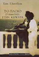 ΤΟ ΠΛΟΙΟ ΣΤΑΜΑΤΗΣΕ ΣΤΗΝ ΚΕΡΚΥΡΑ