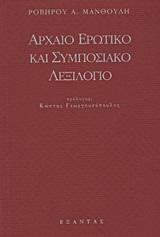 ΑΡΧΑΙΟ ΕΡΩΤΙΚΟ ΚΑΙ  ΣΥΜΠΟΣΙΑΚΟ ΛΕΞΙΛΟΓΙΟ