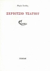 ΣΕΡΒΙΤΣΙΟ ΤΣΑΓΙΟΥ