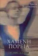 ΧΑΜΕΝΗ ΠΟΡΕΙΑ