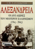 ΑΛΕΞΑΝΔΡΕΙΑ ΟΙ 2 ΑΙΩΝΕΣ-ΔΕΜΕΝΟ