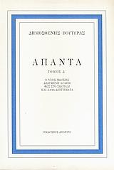 ΑΠΑΝΤΑ ΤΟΜΟΣ Δ'