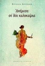 ΑΝΑΜΕΣΑ ΣΕ ΔΥΟ ΚΑΛΟΚΑΙΡΙΑ