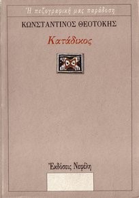 ΚΑΤΑΔΙΚΟΣ