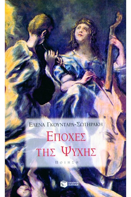 ΕΠΟΧΕΣ ΤΗΣ ΨΥΧΗΣ