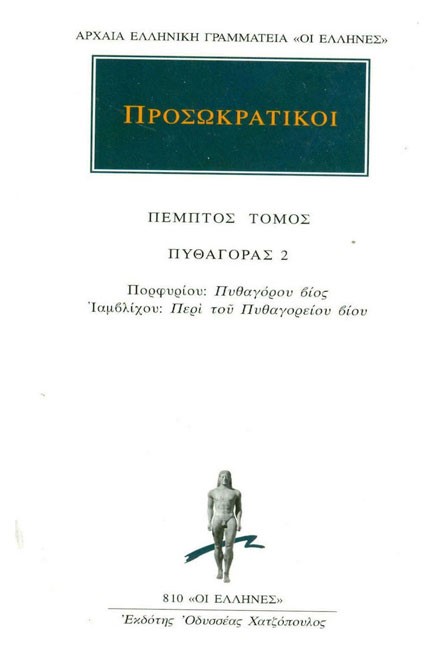 ΠΡΟΣΩΚΡΑΤΙΚΟΙ 5 ΠΥΘΑΓΟΡΑΣ 2 (810)