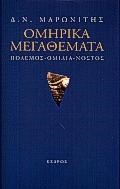ΟΜΗΡΙΚΑ ΜΕΓΑΘΕΜΑΤΑ