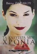 ΤΑ ΚΑΛΥΤΕΡΑ ΜΟΥ ΧΡΟΝΙΑ