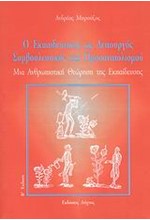 Ο ΕΚΠΑΙΔΕΥΤΙΚΟΣ ΩΣ ΛΕΙΤΟΥΡΓΟΣ