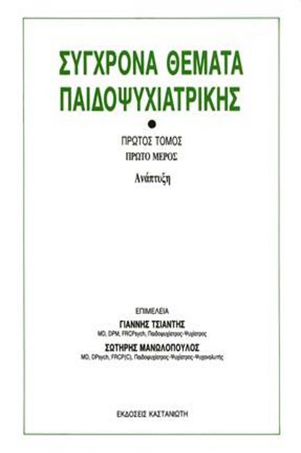 ΣΥΓΧΡΟΝΑ ΘΕΜΑΤΑ ΠΑΙΔΟΨΥΧΙΑΤΡΙΚΗΣ Α1