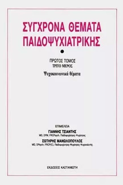 ΣΥΓΧΡΟΝΑ ΘΕΜΑΤΑ ΠΑΙΔΟΨΥΧΙΑΤΡΙΚΗΣ ΤΟΜΟΣ Γ-ΘΕΡΑΠΕΥΤΙΚΕΣ ΠΡΟΣΕΓΓΙΣΕΙΣ