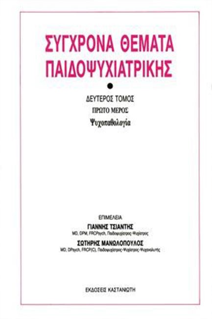 ΣΥΓΧΡΟΝΑ ΘΕΜΑΤΑ ΠΑΙΔΟΨΥΧΙΑΤΡΙΚΗΣ ΤΟΜΟΣ Β1