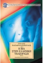 Η ΒΙΑ ΣΤΗΝ ΕΛΛΗΝΙΚΗ ΤΗΛΕΟΡΑΣΗ