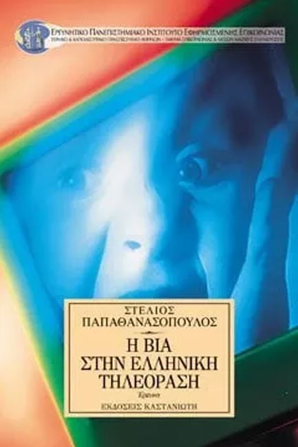Η ΒΙΑ ΣΤΗΝ ΕΛΛΗΝΙΚΗ ΤΗΛΕΟΡΑΣΗ
