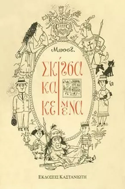ΣΚΙΤΣΑ ΚΑΙ ΚΕΙΜΕΝΑ