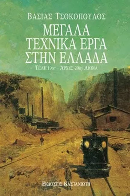 ΜΕΓΑΛΑ ΤΕΧΝΙΚΑ ΕΡΓΑ ΣΤΗΝ ΕΛΛΑΔΑ