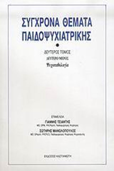 ΣΥΓΧΡΟΝΑ ΘΕΜΑΤΑ ΠΑΙΔΟΨΥΧΙΑΤΡΙΚΗΣ Β2