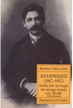 ΑΝΑΜΝΗΣΕΙΣ 1867-1957