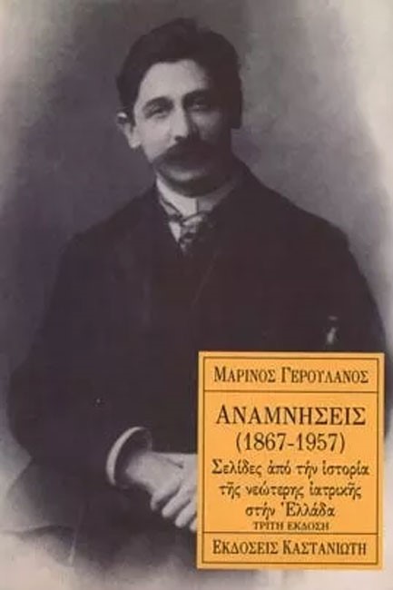 ΑΝΑΜΝΗΣΕΙΣ 1867-1957