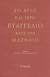 ΤΟ ΑΓΙΟ ΚΑΙ ΙΕΡΟ ΕΥΑΓΓΕΛΙΟ ΚΑΤΑ ΤΟΝ ΜΑΤΘΑΙΟ