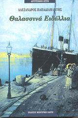 ΘΑΛΑΣΣΙΝΑ ΕΙΔΥΛΛΙΑ