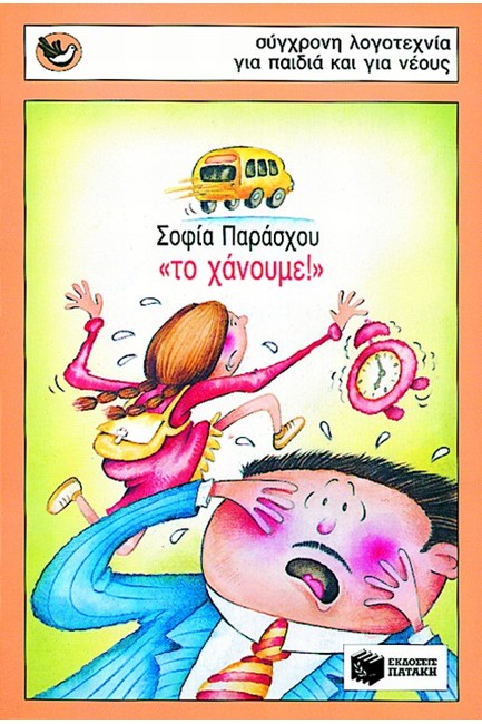 ΤΟ ΧΑΝΟΥΜΕ ΣΠΟΥΡΓΙΤΑΚΙΑ 21