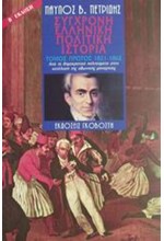 ΣΥΓΧΡΟΝΗ ΕΛΛΗΝΙΚΗ ΠΟΛΙΤΙΚΗ ΙΣΤΟΡΙΑ Α'