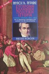 ΣΥΓΧΡΟΝΗ ΕΛΛΗΝΙΚΗ ΠΟΛΙΤΙΚΗ ΙΣΤΟΡΙΑ Α'