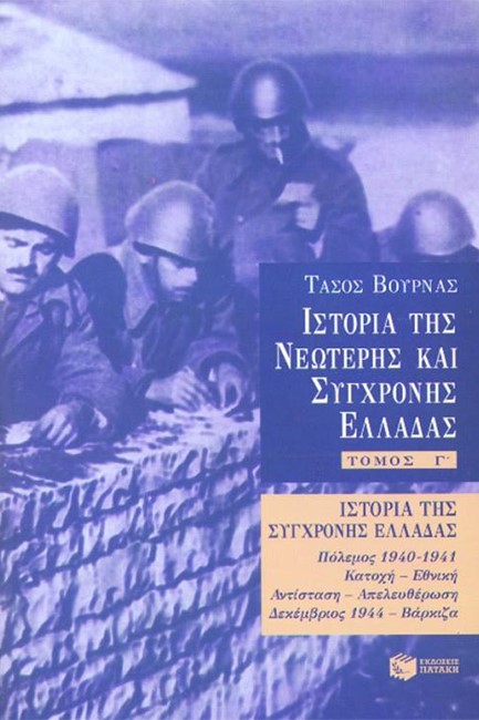 ΙΣΤΟΡΙΑ ΤΗΣ ΝΕΩΤΕΡΗΣ ΚΑΙ ΣΥΓΧΡΟΝΗΣ ΕΛΛΑΔΑΣ-Γ'ΤΟΜΟΣ