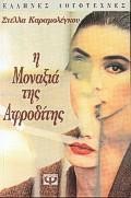 Η ΜΟΝΑΞΙΑ ΤΗΣ ΑΦΡΟΔΙΤΗΣ